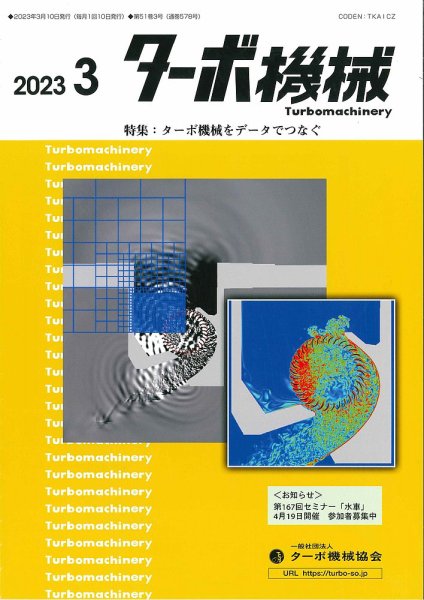ターボ機械 2023年3月号 (発売日2023年03月05日) 表紙