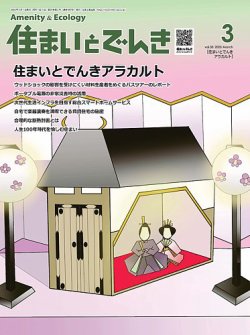 住まいとでんき 2023年3月号 (発売日2023年03月05日) 表紙