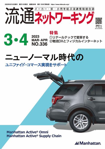 流通ネットワーキング 2023年3・4月号 (発売日2023年03月05日) 表紙