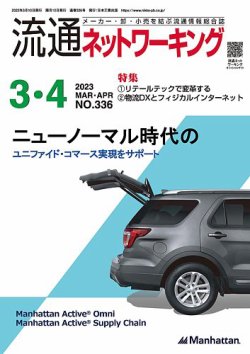 流通ネットワーキング 2023年3・4月号 (発売日2023年03月05日) 表紙