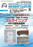 環境浄化技術 2023年3・4月号 (発売日2023年03月01日) 表紙