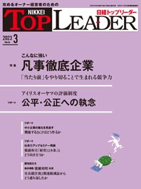 日経トップリーダー 2023年3月号 (発売日2023年03月01日) 表紙