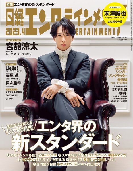 日経エンタテインメント！ 2023年4月号 (発売日2023年03月03日) 表紙