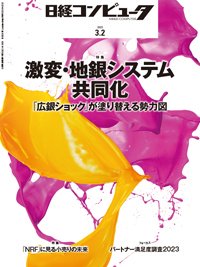日経コンピュータ 2023年3月2日号 (発売日2023年03月02日) 表紙