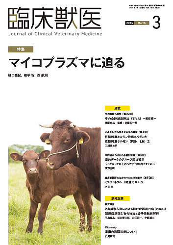 臨床獣医 2023年3月号