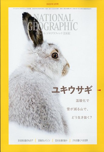 ナショナル ジオグラフィック日本版 2023年3月号 (発売日2023年02月28日)
