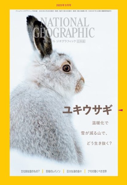 ナショナル ジオグラフィック日本版 2023年3月号 (発売日2023年02月28日) 表紙