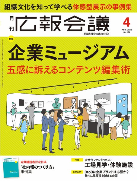 広報会議 2023年4月号 (発売日2023年03月01日) 表紙