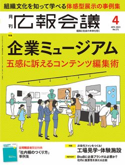 広報会議 2023年4月号