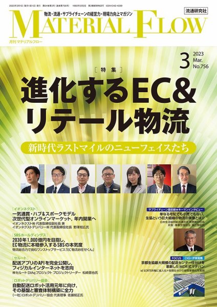 月刊マテリアルフロー 2023年3月号 (発売日2023年03月01日) 表紙
