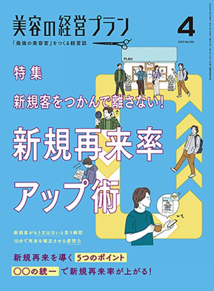 美容の経営プラン 2023年03月01日発売号 表紙