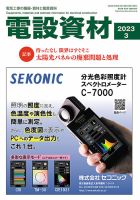 月刊電設資材 3月号 (発売日2023年03月01日) 表紙