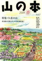 山の本 09年春号 67巻 (発売日2009年03月16日) 表紙