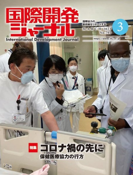 国際開発ジャーナル No.795 (発売日2023年03月01日) 表紙
