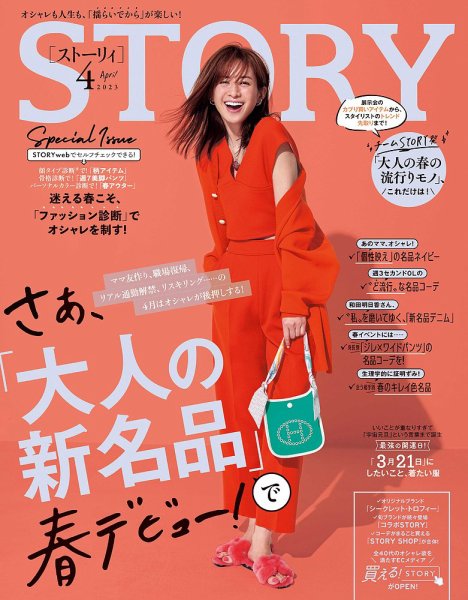 STORY（ストーリィ） 2023年4月号 (発売日2023年03月01日) 表紙