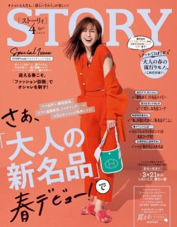 50代ファッション雑誌：STORY(ストーリィ)