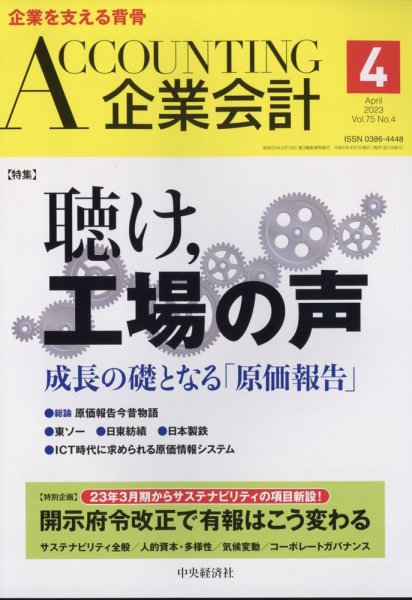 企業会計 2023年4月号 (発売日2023年03月03日) 表紙