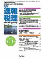 旬刊　速報税理 3月1日号 表紙
