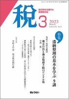 月刊　税 2023年3月号 表紙