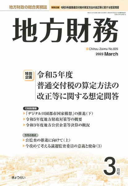 月刊 地方財務 2023年3月号 (発売日2023年03月02日) 表紙