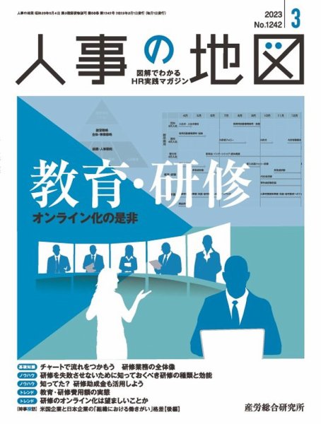 人事の地図 2023.3月号 (発売日2023年03月01日) 表紙