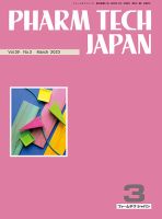 PHARM TECH JAPAN（ファームテクジャパン） Vol.39 No.03 表紙