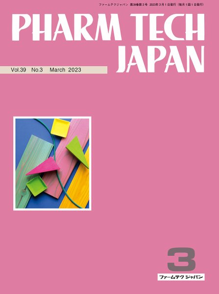 PHARM TECH JAPAN（ファームテクジャパン） Vol.39 No.03 (発売日2023年03月01日) 表紙