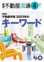 月刊　不動産流通 2023年4月号 表紙