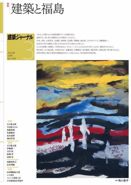 建築ジャーナル 2023年3月号 (発売日2023年03月01日) 表紙