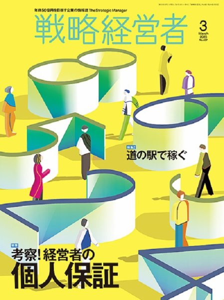 戦略経営者 No.437 ３月号 (発売日2023年03月01日) 表紙
