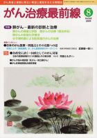 がん治療最前線 64号 (発売日2009年07月16日) 表紙