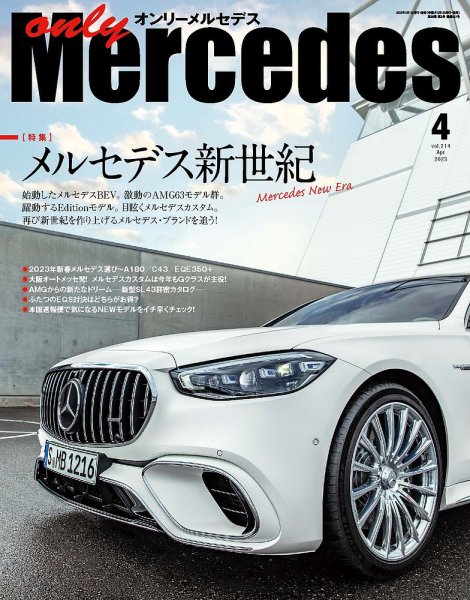 オンリーメルセデス 2023年4月号 (発売日2023年03月01日) 表紙