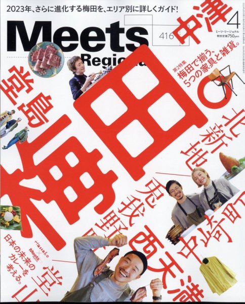 Meets Regional（ミーツリージョナル） 2023年4月号 (発売日2023年03月01日) 表紙