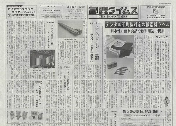週刊包装タイムス 3月6日号 (発売日2023年03月06日) 表紙