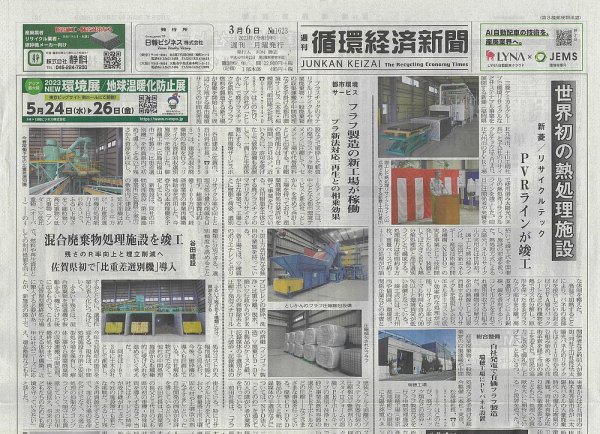 週刊循環経済新聞 3月6日号 (発売日2023年03月06日) 表紙