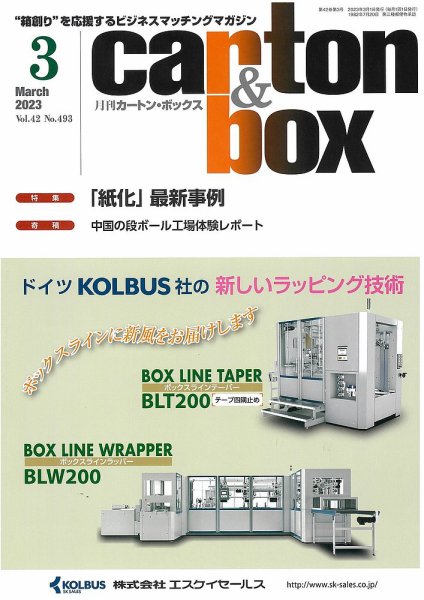 月刊カートンボックス（CARTON BOX) 3月号 (発売日2023年03月05日) 表紙