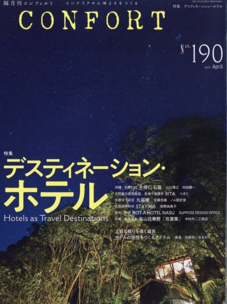 CONFORT（コンフォルト） 2023年4月号 (発売日2023年03月03日) 表紙