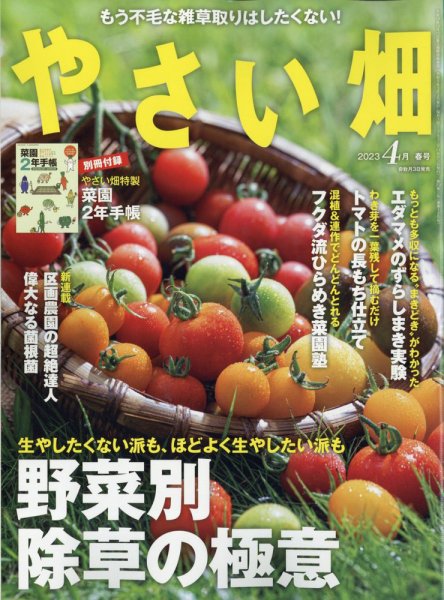 やさい畑 2023年4月号 (発売日2023年03月03日) 表紙