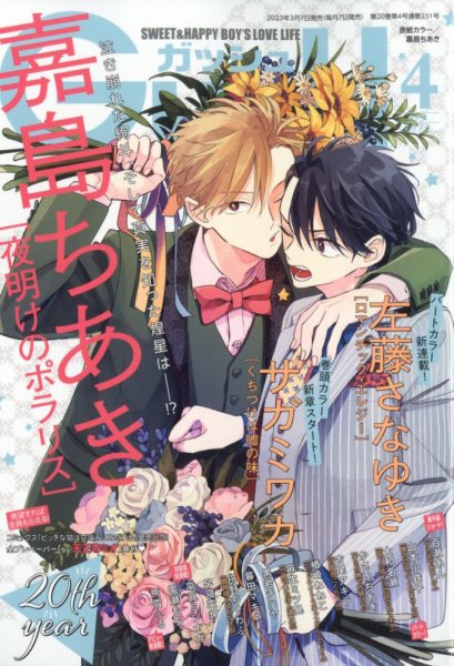 GUSH（ガッシュ） 2023年4月号 (発売日2023年03月07日) 表紙