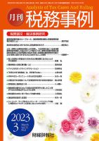 税務事例のバックナンバー | 雑誌/定期購読の予約はFujisan