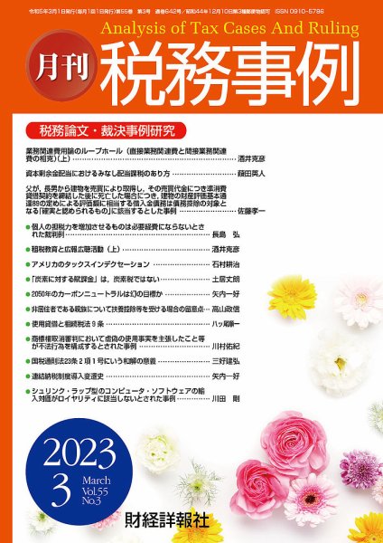 税務事例 2023年3月号 (発売日2023年03月01日) 表紙