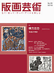 版画芸術 199号の表紙