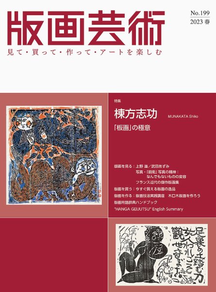 版画芸術 199号 (発売日2023年03月01日) 表紙