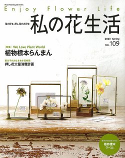 私の花生活 No.109 (発売日2023年03月02日) | 雑誌/定期購読の