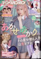 YOUNG GANGAN (ヤング・ガンガン) 2023年3/17号 (発売日2023年03月03日) | 雑誌/定期購読の予約はFujisan