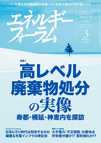 エネルギーフォーラム 2023年3月号 (発売日2023年03月01日) 表紙