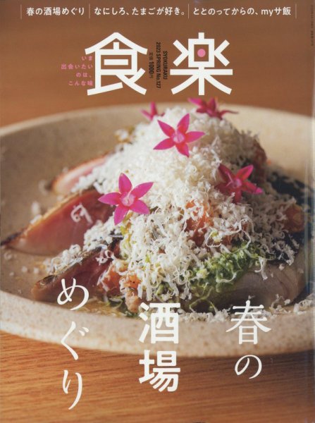食楽（しょくらく） 2023年4月号 (発売日2023年03月06日) 表紙
