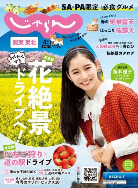 関東・東北じゃらん 2023年4月号 (発売日2023年03月01日) 表紙