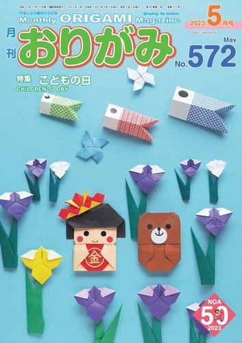 月刊おりがみ 572号 (発売日2023年03月01日) | 雑誌/電子書籍/定期購読