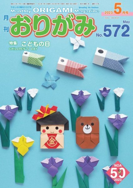 月刊おりがみ 572号 (発売日2023年03月01日) 表紙
